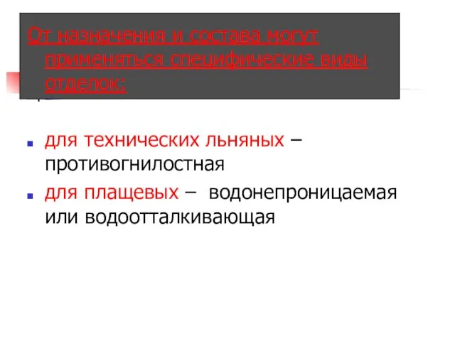 От назначения и состава могут применяться специфические виды отделок: для технических