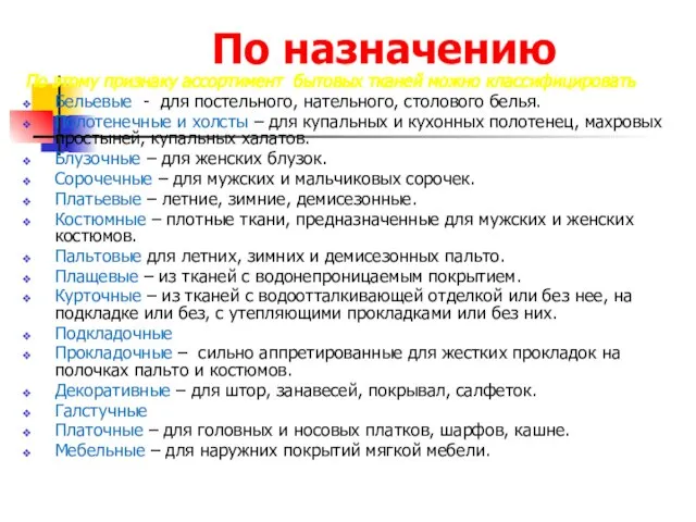 По назначению По этому признаку ассортимент бытовых тканей можно классифицировать Бельевые