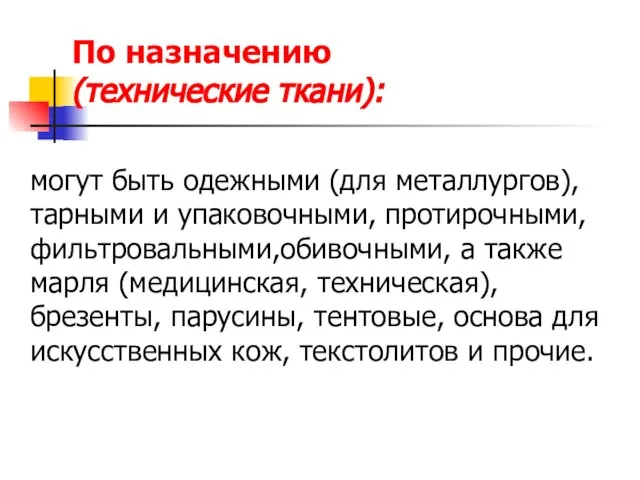 По назначению (технические ткани): могут быть одежными (для металлургов), тарными и