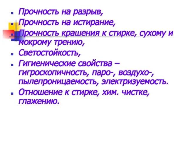 Прочность на разрыв, Прочность на истирание, Прочность крашения к стирке, сухому