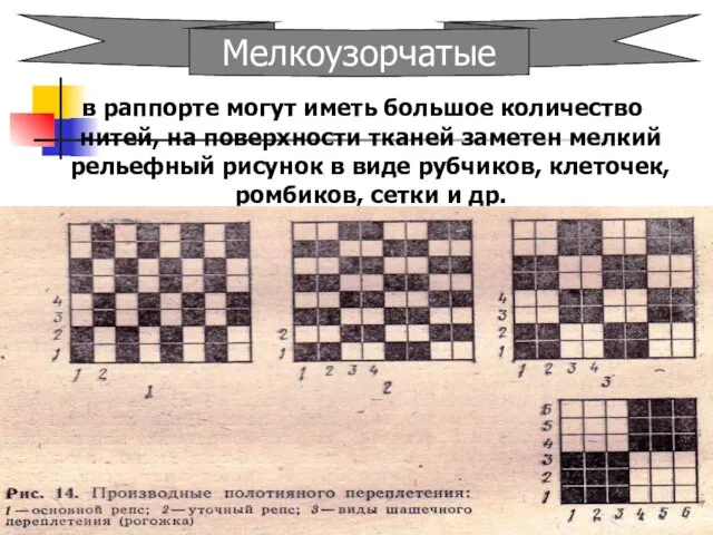 в раппорте могут иметь большое количество нитей, на поверхности тканей заметен