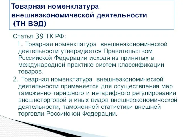 Статья 39 ТК РФ: 1. Товарная номенклатура внешнеэкономической деятельности утверждается Правительством