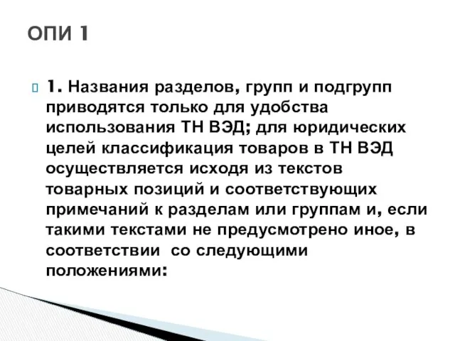 1. Названия разделов, групп и подгрупп приводятся только для удобства использования