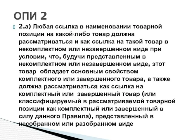 2.а) Любая ссылка в наименовании товарной позиции на какой-либо товар должна