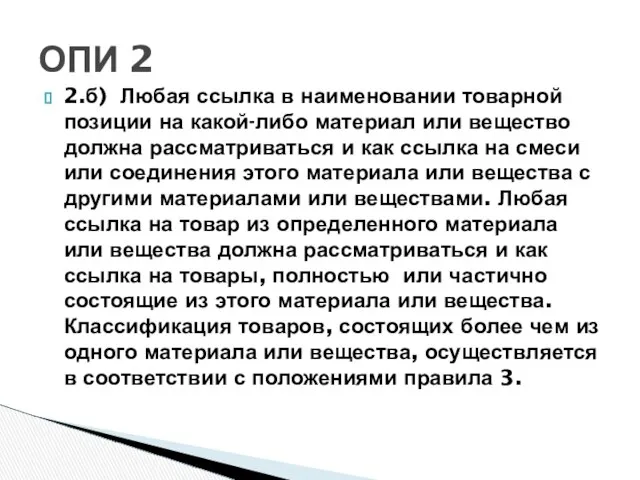 2.б) Любая ссылка в наименовании товарной позиции на какой-либо материал или