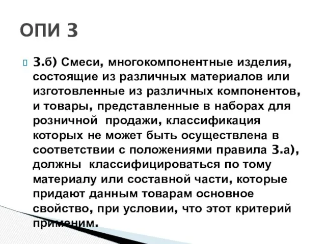 3.б) Смеси, многокомпонентные изделия, состоящие из различных материалов или изготовленные из