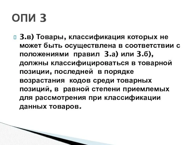 3.в) Товары, классификация которых не может быть осуществлена в соответствии с