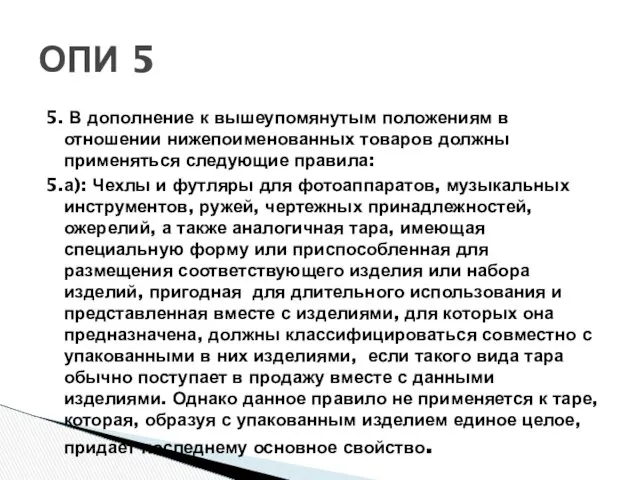 5. В дополнение к вышеупомянутым положениям в отношении нижепоименованных товаров должны