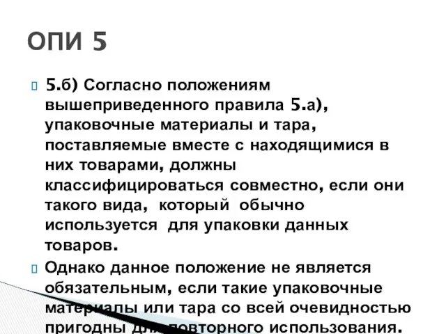 5.б) Согласно положениям вышеприведенного правила 5.а), упаковочные материалы и тара, поставляемые