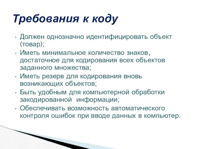 Должен однозначно идентифицировать объект (товар); Иметь минимальное количество знаков, достаточное для