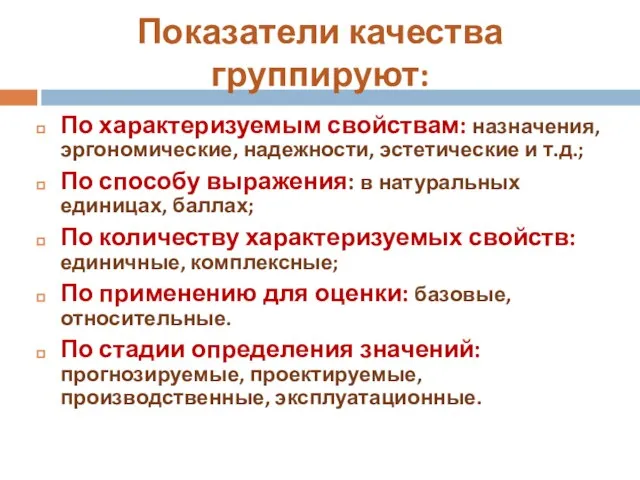 Показатели качества группируют: По характеризуемым свойствам: назначения, эргономические, надежности, эстетические и