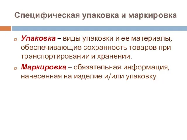 Специфическая упаковка и маркировка Упаковка – виды упаковки и ее материалы,