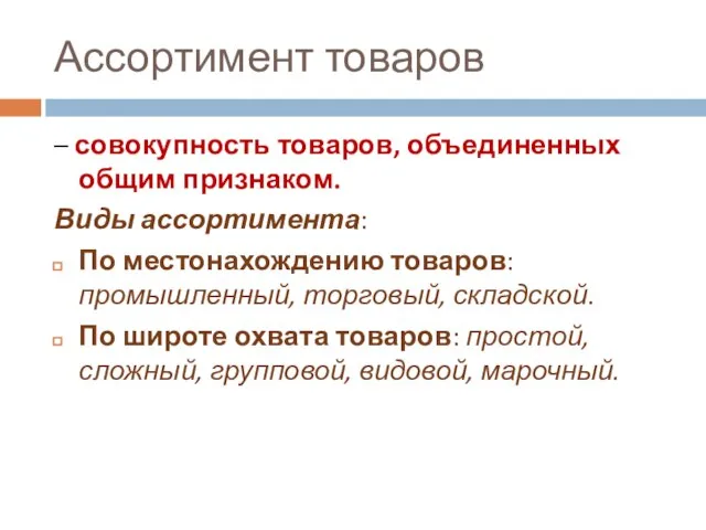 Ассортимент товаров – совокупность товаров, объединенных общим признаком. Виды ассортимента: По