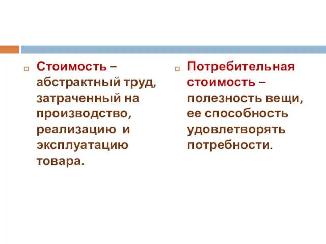 Стоимость –абстрактный труд, затраченный на производство, реализацию и эксплуатацию товара. Потребительная