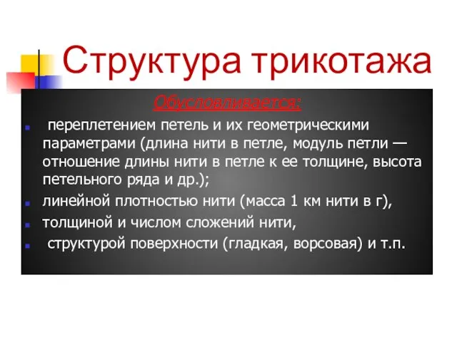 Структура трикотажа Обусловливается: переплетением петель и их геометрическими параметрами (длина нити