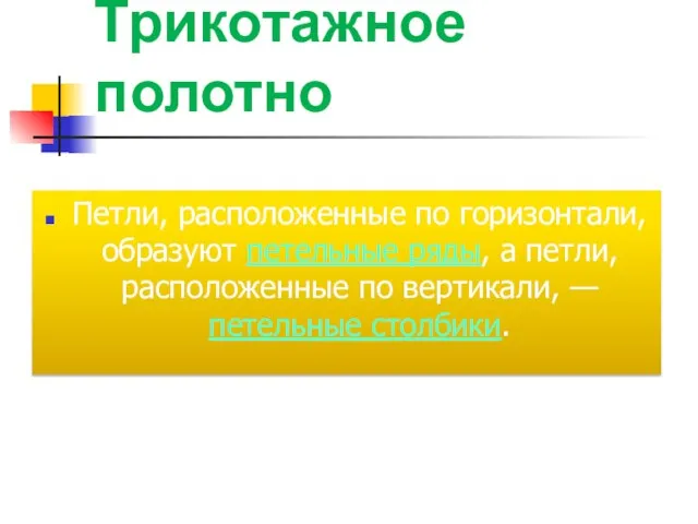 Трикотажное полотно Петли, расположенные по горизонтали, образуют петельные ряды, а петли,