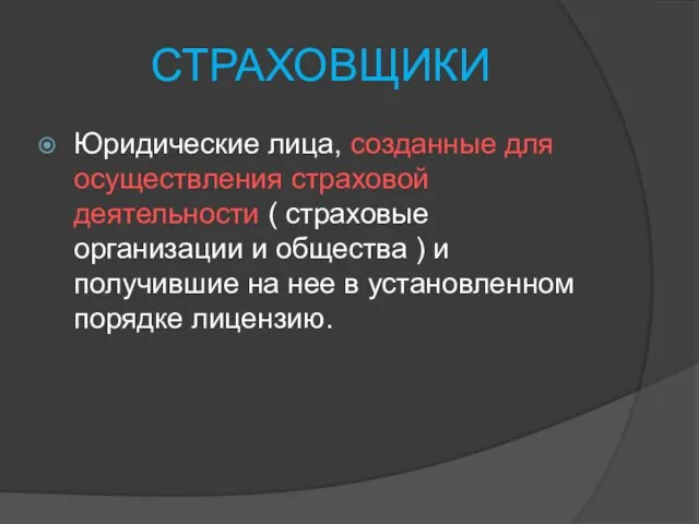 СТРАХОВЩИКИ Юридические лица, созданные для осуществления страховой деятельности ( страховые организации