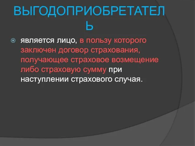 ВЫГОДОПРИОБРЕТАТЕЛЬ является лицо, в пользу которого заключен договор страхования, получающее страховое