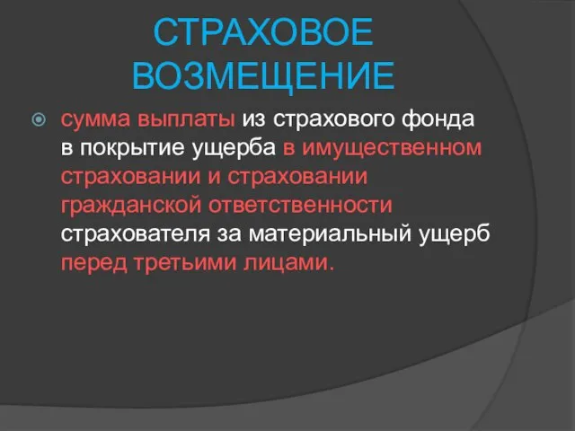 СТРАХОВОЕ ВОЗМЕЩЕНИЕ сумма выплаты из страхового фонда в покрытие ущерба в