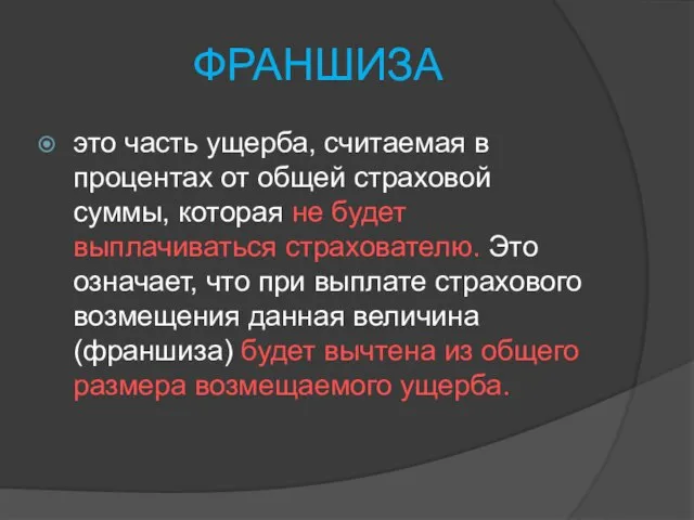 ФРАНШИЗА это часть ущерба, считаемая в процентах от общей страховой суммы,