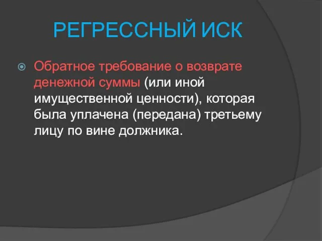 РЕГРЕССНЫЙ ИСК Обратное требование о возврате денежной суммы (или иной имущественной