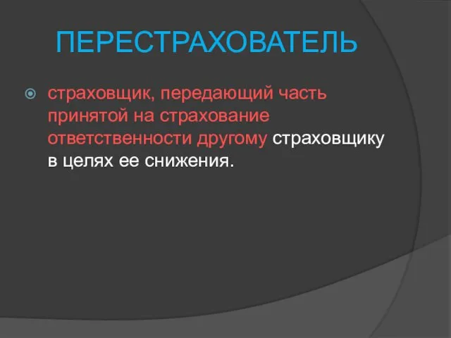 ПЕРЕСТРАХОВАТЕЛЬ страховщик, передающий часть принятой на страхование ответственности другому страховщику в целях ее снижения.