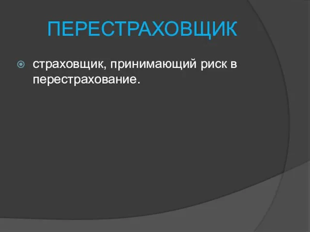 ПЕРЕСТРАХОВЩИК страховщик, принимающий риск в перестрахование.