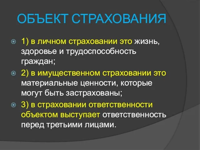 ОБЪЕКТ СТРАХОВАНИЯ 1) в личном страховании это жизнь, здоровье и трудоспособность