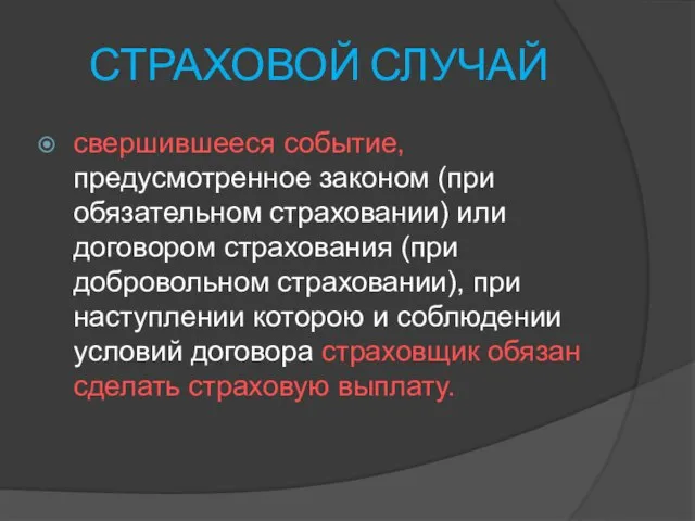 СТРАХОВОЙ СЛУЧАЙ свершившееся событие, предусмотренное законом (при обязательном страховании) или договором