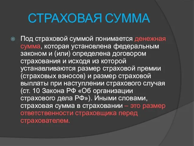 СТРАХОВАЯ СУММА Под страховой суммой понимается денежная сумма, которая установлена федеральным