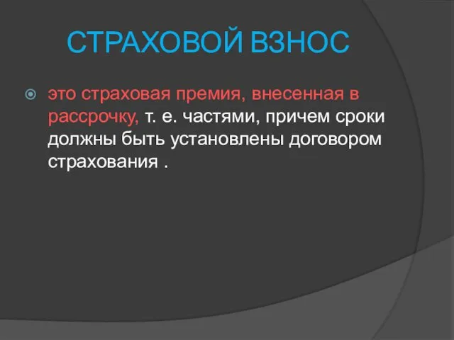 СТРАХОВОЙ ВЗНОС это страховая премия, внесенная в рассрочку, т. е. частями,