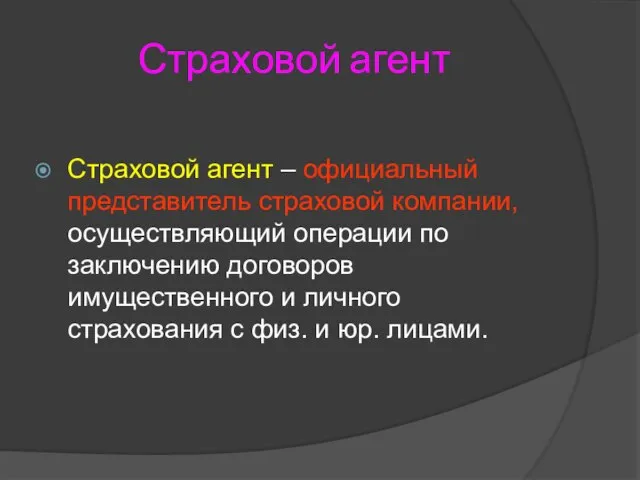 Страховой агент Страховой агент – официальный представитель страховой компании, осуществляющий операции