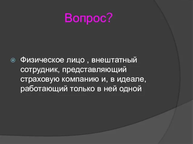 Вопрос? Физическое лицо , внештатный сотрудник, представляющий страховую компанию и, в