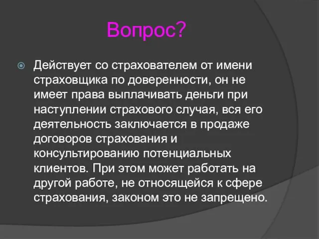 Вопрос? Действует со страхователем от имени страховщика по доверенности, он не