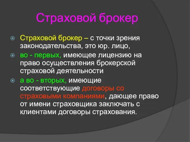 Страховой брокер Страховой брокер – с точки зрения законодательства, это юр.