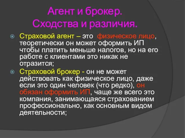 Агент и брокер. Сходства и различия. Страховой агент – это физическое