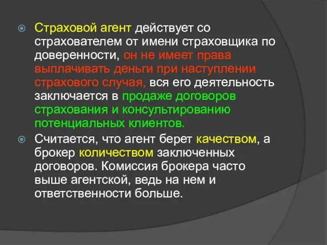 Страховой агент действует со страхователем от имени страховщика по доверенности, он