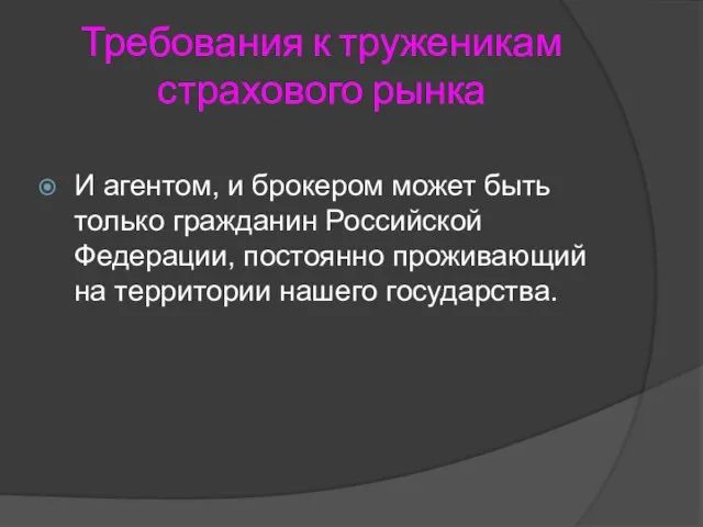 Требования к труженикам страхового рынка И агентом, и брокером может быть