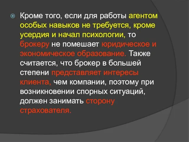 Кроме того, если для работы агентом особых навыков не требуется, кроме