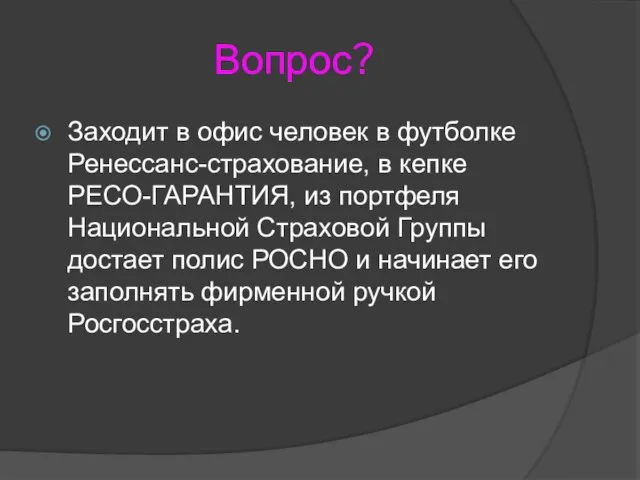 Вопрос? Заходит в офис человек в футболке Ренессанс-страхование, в кепке РЕСО-ГАРАНТИЯ,