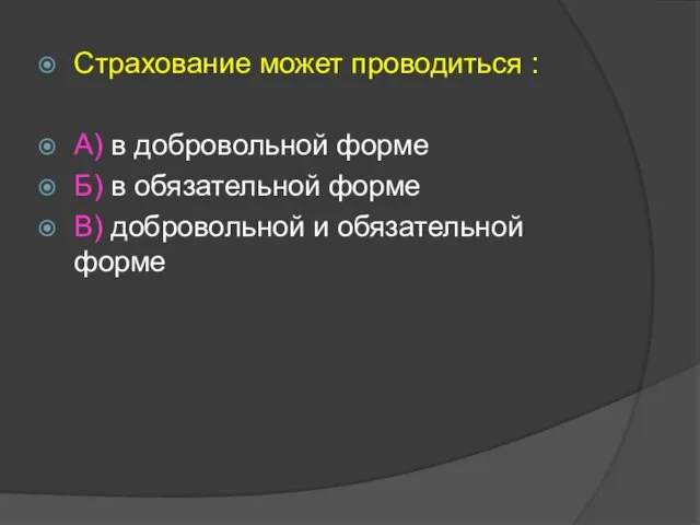 Страхование может проводиться : А) в добровольной форме Б) в обязательной