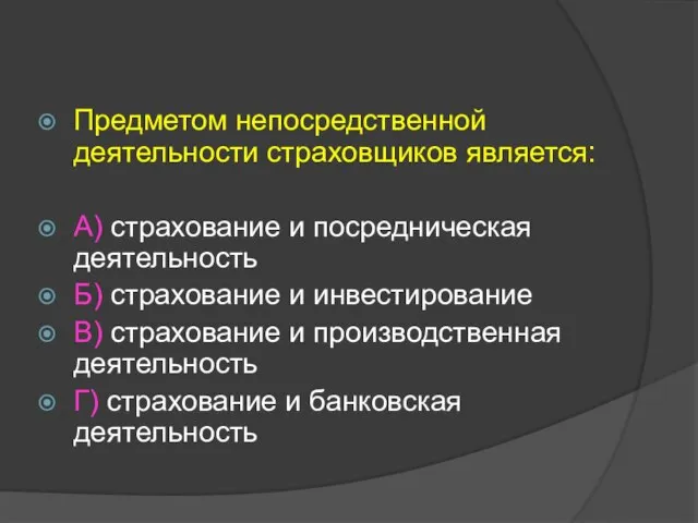 Предметом непосредственной деятельности страховщиков является: А) страхование и посредническая деятельность Б)