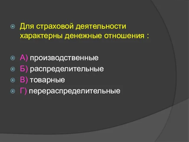 Для страховой деятельности характерны денежные отношения : А) производственные Б) распределительные В) товарные Г) перераспределительные