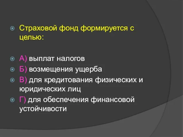 Страховой фонд формируется с целью: А) выплат налогов Б) возмещения ущерба