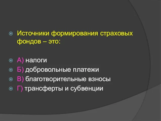 Источники формирования страховых фондов – это: А) налоги Б) добровольные платежи