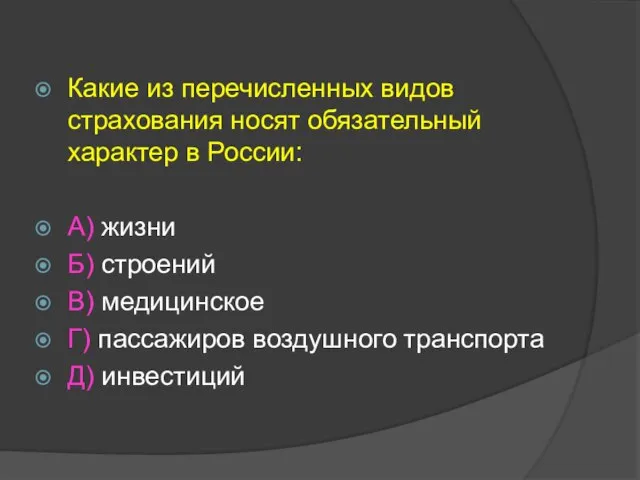 Какие из перечисленных видов страхования носят обязательный характер в России: А)