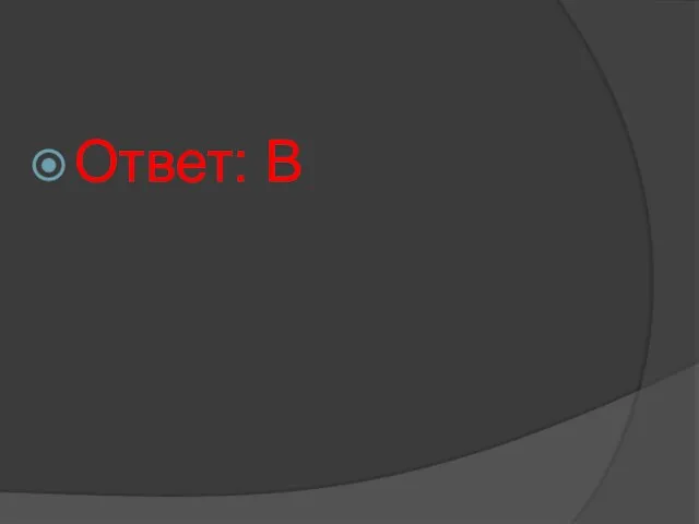 Ответ: В