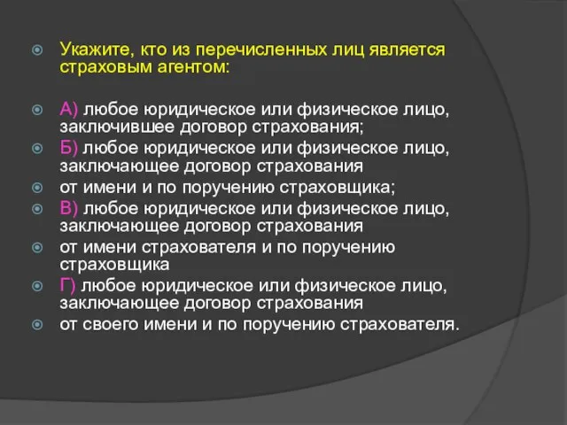 Укажите, кто из перечисленных лиц является страховым агентом: А) любое юридическое