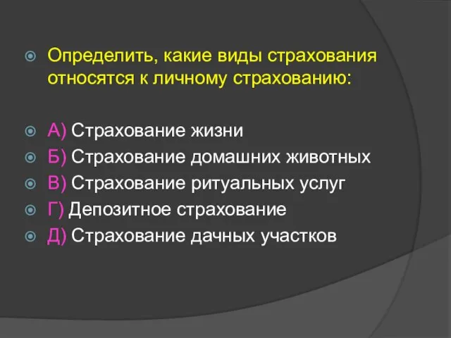 Определить, какие виды страхования относятся к личному страхованию: А) Страхование жизни