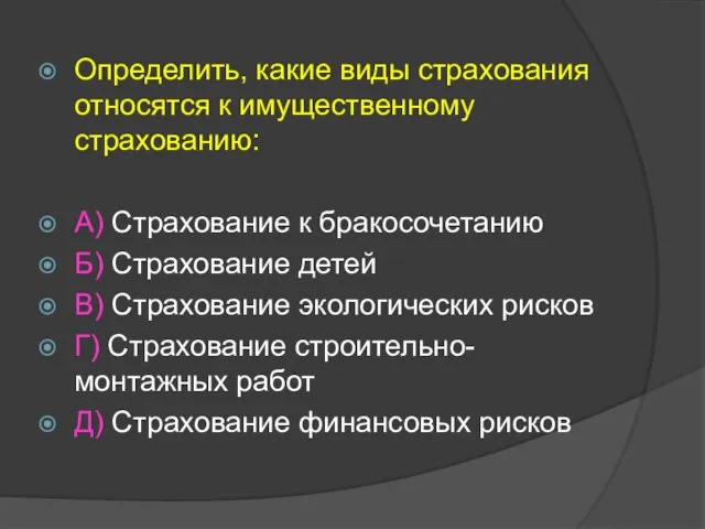 Определить, какие виды страхования относятся к имущественному страхованию: А) Страхование к